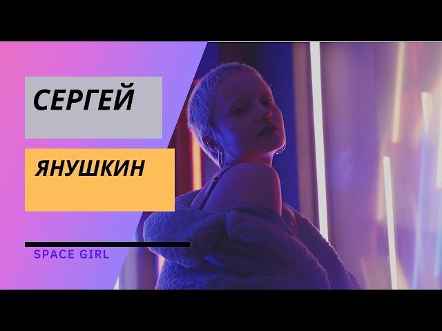 Сергей Янушкин   Space girl Dance Music| Trance music | Neon girls