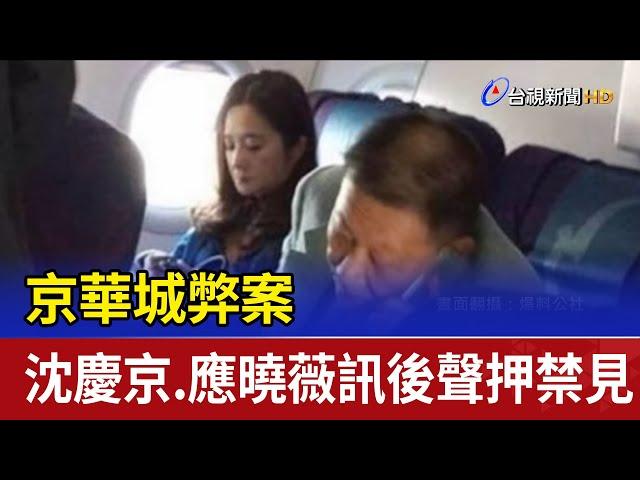 京華城弊案 沈慶京.應曉薇訊後聲押禁見