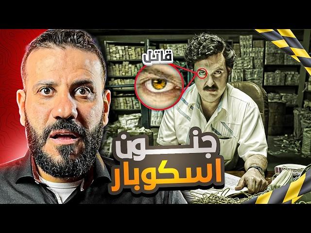 بابلو سكوبار