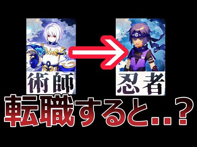 術師から忍者へ転職！何が変わる？ 【聖霊伝説 : 最強への道】