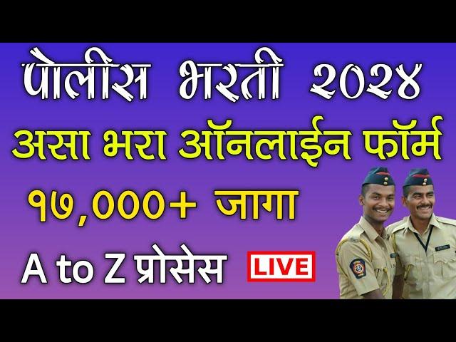 पोलीस भरती 2024 असा भरा ऑनलाईन फॉर्म | Maharashtra Police Bharti Online Application Form 2024