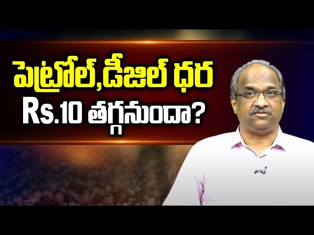 పెట్రోల్, డీజిల్ ధర Rs.10 తగ్గనుందా? || Petrol and Diesel price to be less by Rs.10? ||