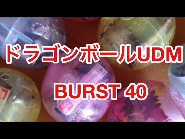 【開封動画】ドラゴンボールUDM　BURST４０を２０００円分回した結果【SDBH】