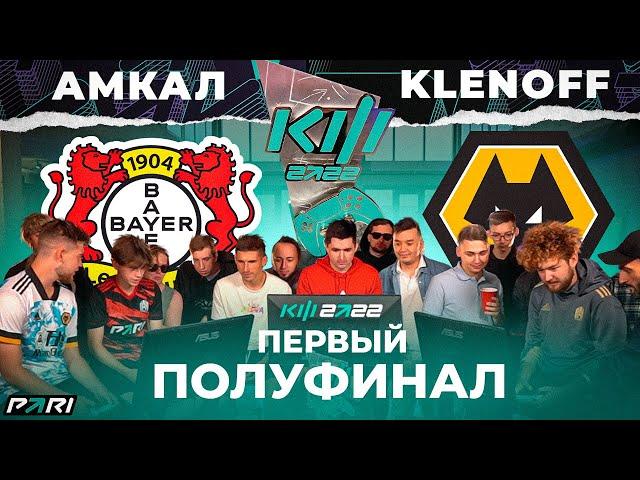 КУБОК ФИФЕРОВ x PARI - АМКАЛ VS КЛЁН / ПОЛУФИНАЛ