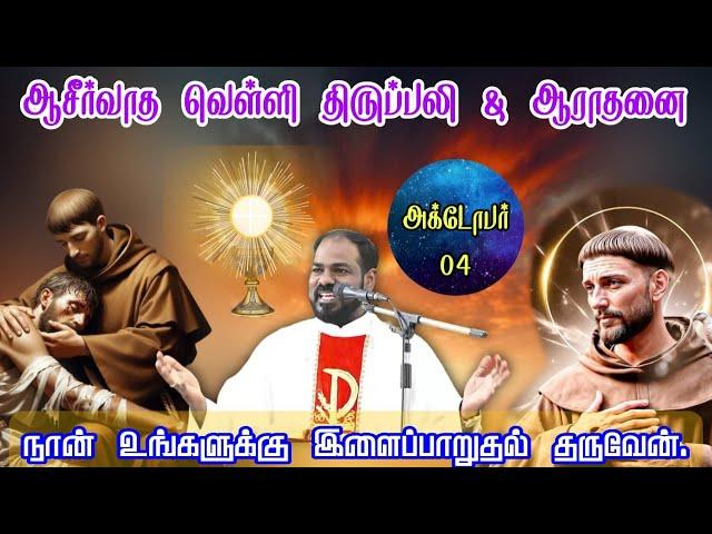 04.10.2024| முதல் வெள்ளி ஆராதனை& திருப்பலி| First Friday Adoration & Mass|Arul Thedal | Fr Manuvel