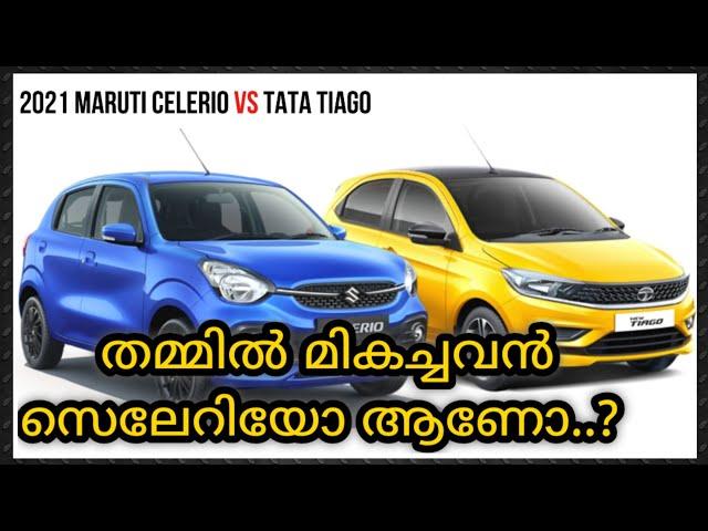 Maruti Celerio 2021 vs Tata Tiago  comparison review in malayalam | തമ്മിൽ മികച്ചവൻ ആരാണ്..?