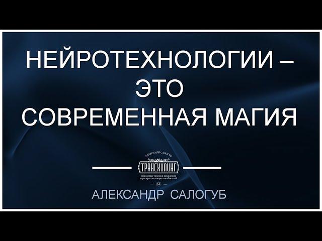 [фрагмент занятия] НЕЙРОТЕХНОЛОГИИ - ЭТО СОВРЕМЕННАЯ МАГИЯ. Александр Салогуб