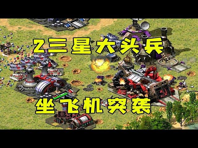 红警2三星大头兵！坐飞机突袭，拿个支点就生根了！ |Red alert 2#紅警08 #08紅警 #紅色警戒#hongjing08