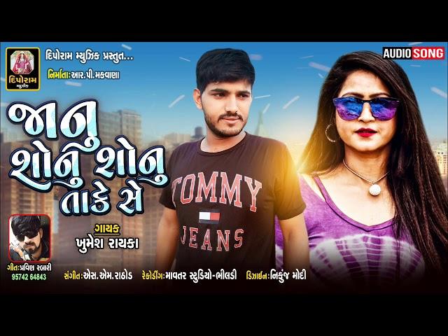 Janu shonu shonu take se જાનુ  શોનું શોનું  તાકે સે Khumesh rayka new song