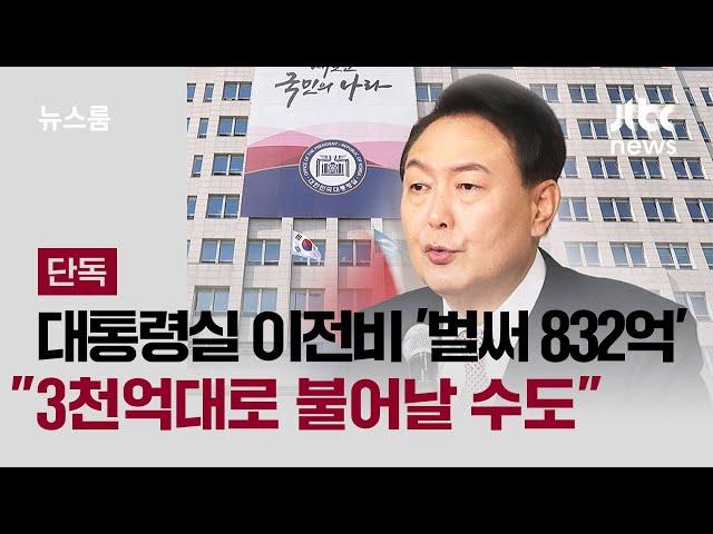 [단독] 대통령실 이전비 '벌써 832억'…"3천억대로 불어날 수도" / JTBC 뉴스룸