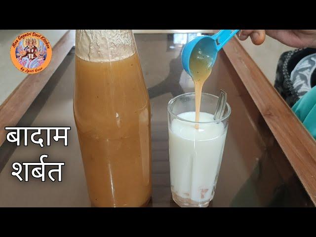 बादाम शर्बत घर पर कैसे बनाएं | बादाम शरबत | badam sharbat recipe in hindi | almond drink recipe