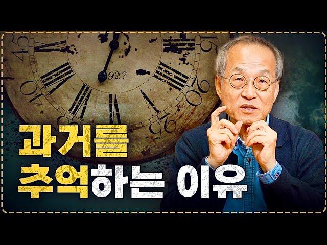 동창 만나면 왜 옛날 얘기만 하게 될까? 인간이 추억을 회상하는 이유 | 최재천의 아마존