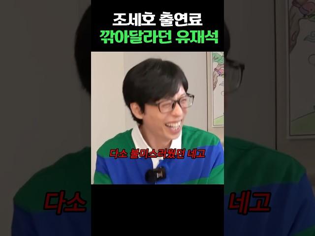조세호 출연료 깎아달라던 유재석