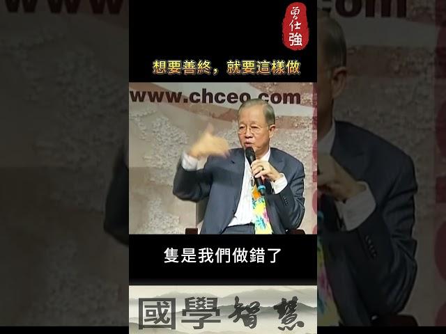 想要善終，就要這樣做.... #易经 #智慧 #正能量