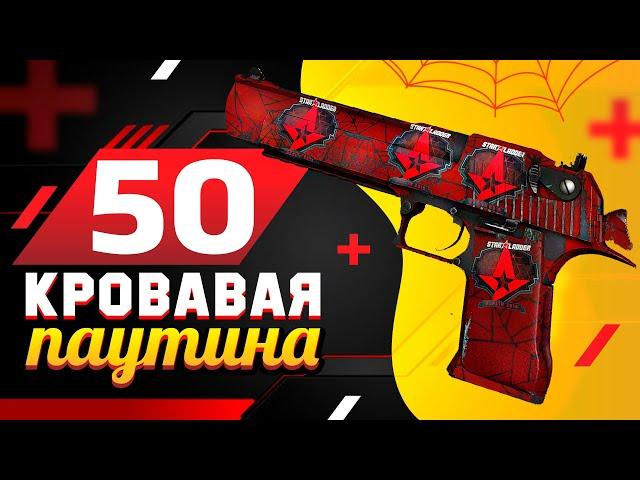 КУПИЛ 50 Desert Eagle | Кровавая Паутина в КС:ГО. ПОПАЛСЯ ОЧЕНЬ РЕДКИЙ ФЛОАТ и редкая НАКЛЕЙКА НАВИ