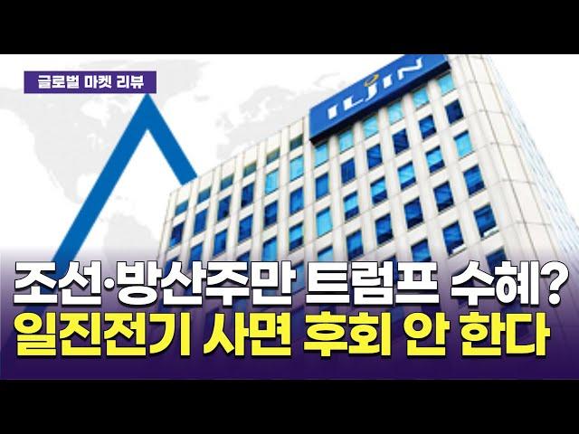 조선·방산주만 트럼프 수혜?…일진전기, 지금 사놓으면 후회 안 한다