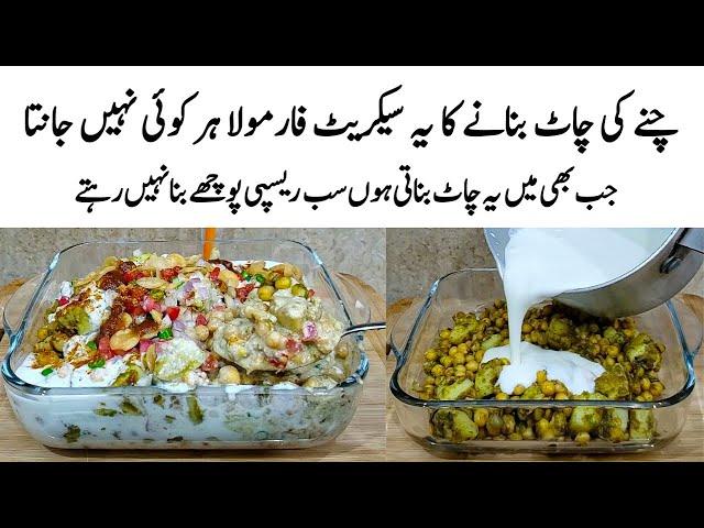 Dahi Chana Chaat Recipe | How to make Perfect Chana Chaat | چاٹ کا طریقہ | Aloo Chana Chaat