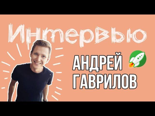 Интервью с Андреем Гавриловым Way Up | Артем Исламов (Академия верстки)  Glo Academy