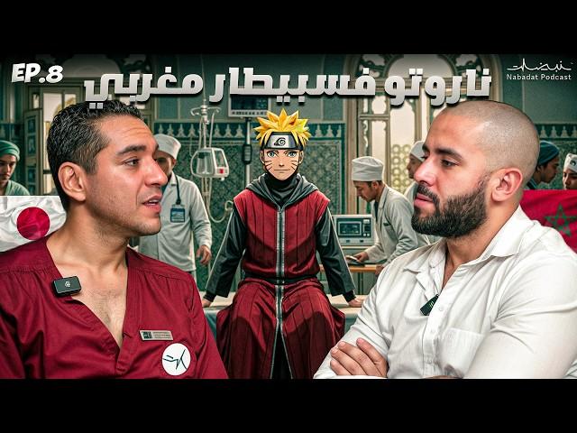 فاق بعد ربعيام كوما | Ep8 Nabadat Podcast ️🩺