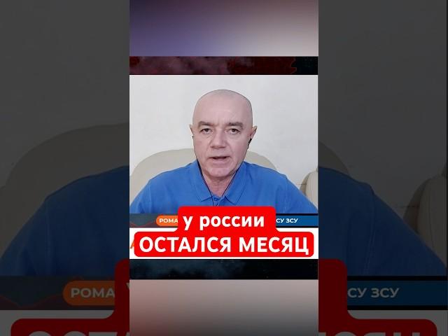 КОНЕЦ РОССИИ БЛИЗОК: у путина только один выход | СВИТАН #shorts #війна #контрнаступ