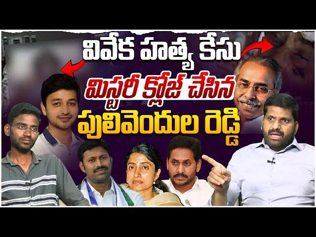 జరిగింది ఇదే.? TDP Leader R U Reddy on YS Abhishek Reddy | Viveka Case |Ys Jagan | Leo News