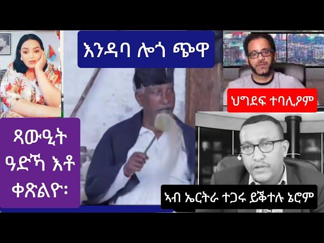 ኣብ ኩናት ዝስሕቕ // ሕጊ ሎጎ ጭዋ //  ተጋሩ ኣብ ኤርትራ ተቐቲሎም //