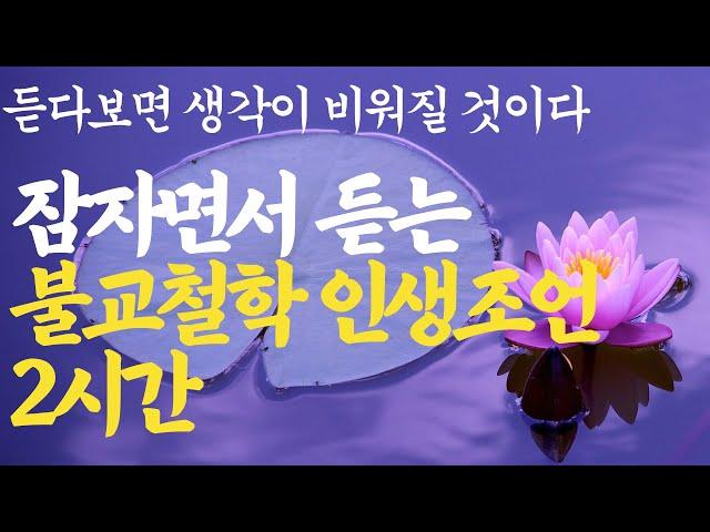 잠자면서 듣는 석가모니 인생조언 모음 2시간|노후를 가장 행복하게 보내는 방법|매일 듣다보면 당신의 인생을 바꿔줄 부처님 명언|수면명상 오디오북 철학 낭독 즉문즉설 ASMR 수면