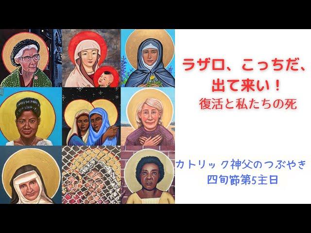 カトリック神父のつぶやき「ラザロ、こっちだ、出て来い！ 復活と私たちの死」A年 四旬節第5主日 2023年3月26日