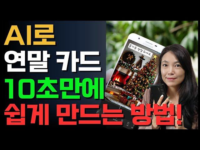 스마트폰 인사말 카드, '이렇게 하면'  쉽게 만들 수 있어요