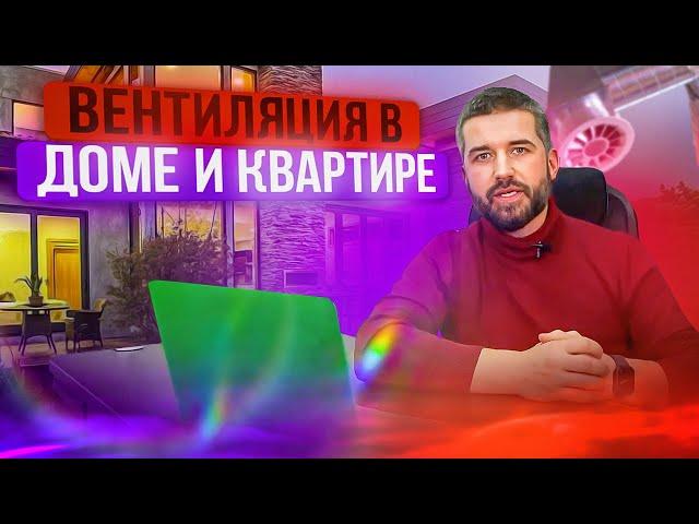 Всё о вентиляции в доме. Вытяжная или приточная вентиляция? Как выбрать приточный клапан, вентиляцию