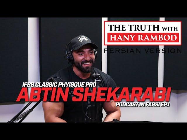 The Truth™ Podcast the Persian Verison Ep.1: Abtin Shekarabi