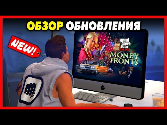 СМОТРИМ ОБНОВЛЕНИЕ «Money Fronts» для GTA 5 Online / Транспорт, Бизнес, Миссии, Одежда / 1.71 DLC