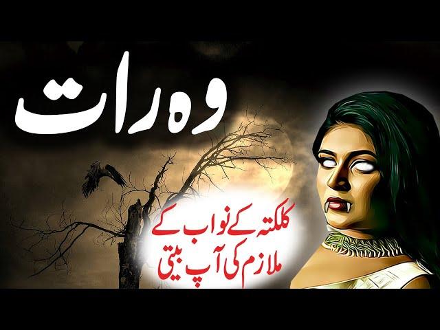 Woh Raat | Urdu Hindi Horror Story | Urdu Corner