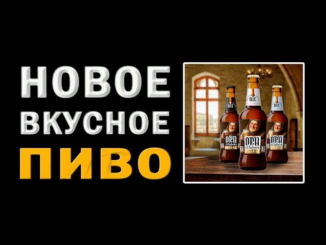 Новое вкусное пиво Ora Et Labora