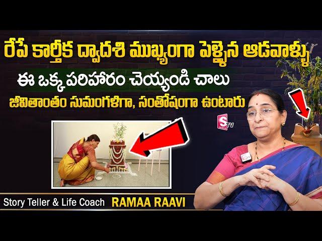 Ramaa Raavi : రేపే ద్వాదశి..! Karthika Dwadasi Upavasam , Pooja Vidhanam |  SumanTV