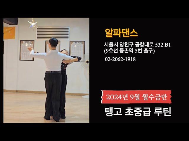 #탱고 초중급 바레이션 루틴  #dancesport #tango | 알파댄스 02-2062-1918