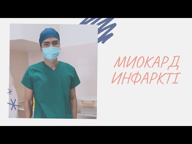 МИОКАРД ИНФАРКТІ | ҚАЛАЙ ПАЙДА БОЛАДЫ | АЛҒАШҚЫ КӨМЕК