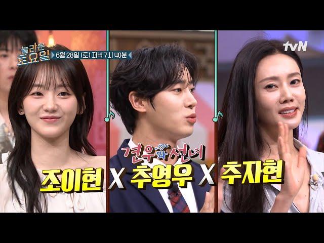 [예고] 동화로 가득 찬 놀토에 찾아온〈견우와 선녀〉의 대세 배우들! 매력 만점 조이현 X 추영우 X 추자현#놀라운토요일 | amazingsaturday EP.372