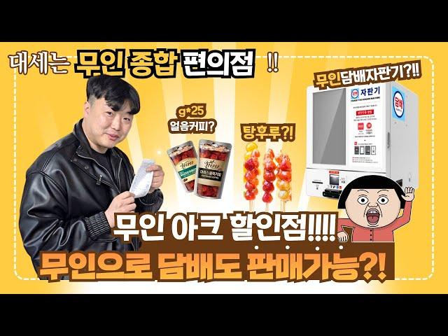 [무인견문록 ep.02]무인창업아이템? 지금은 무인편의점이 대세 feat. 담배자판기