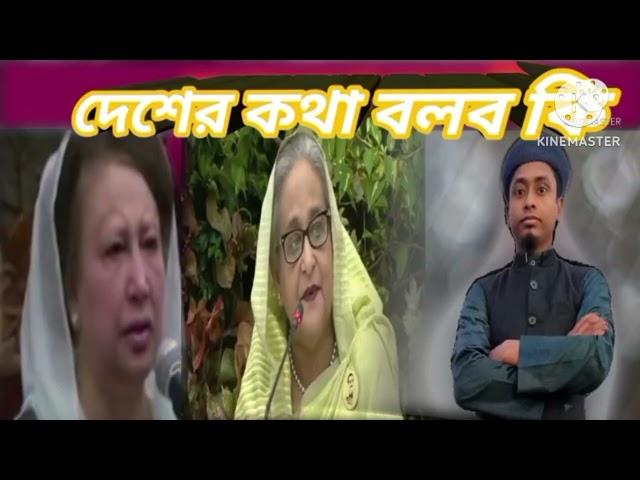 বাজিতে দামামা [দেশের এখন অবস্থা ] Rustom ali YT ] ৫ আগস্ট, ২০২৪