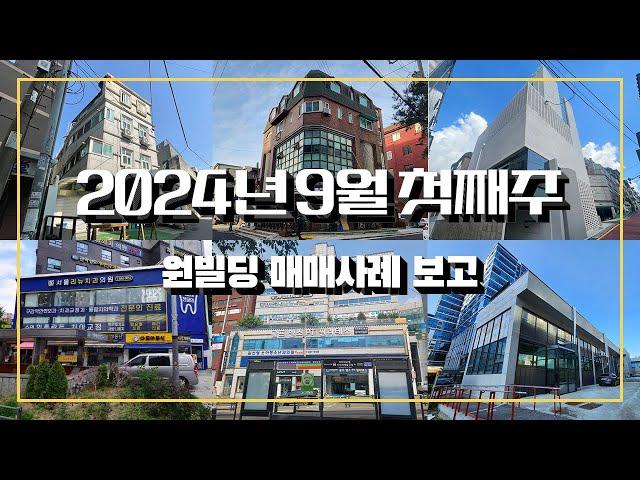 2024년 9월 첫째주 원빌딩 매매 사례 보고