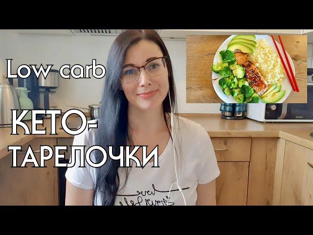 Чем питаться каждый день на кето диете// КЕТО-МЕНЮ // КЕТО-РАЦИОН