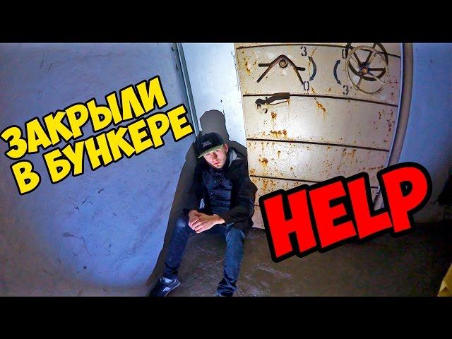 МЕНЯ ЗАКРЫЛИ В БУНКЕРЕ HELP ME | руферы залезли в бункер Сергей Трейсер побег от охраны