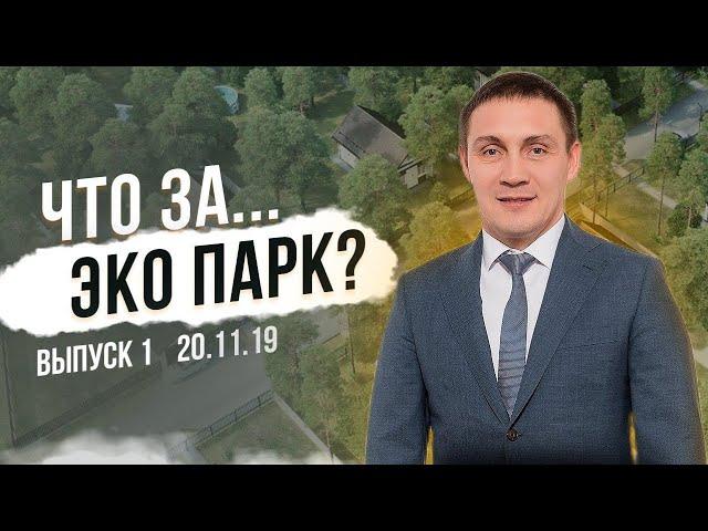 ЭКО ПАРК! Дом с участком в соснах по цене квартиры? | ЭКО ПАРК