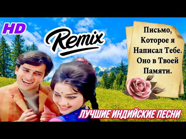 Likhe Jo Khat Tujhe ️| HD | Remix | Песни о Любви | Детская Свадьба | Hindi Song | Индийские Песни