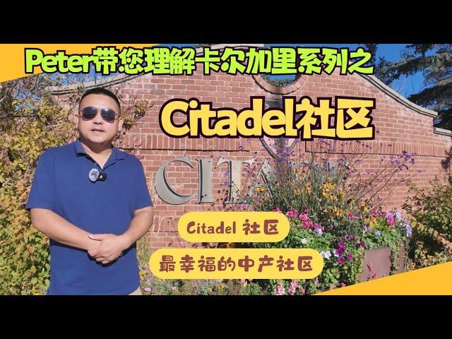 Citadel社区，卡尔加里最幸福的中产社区，不卷的辛福！