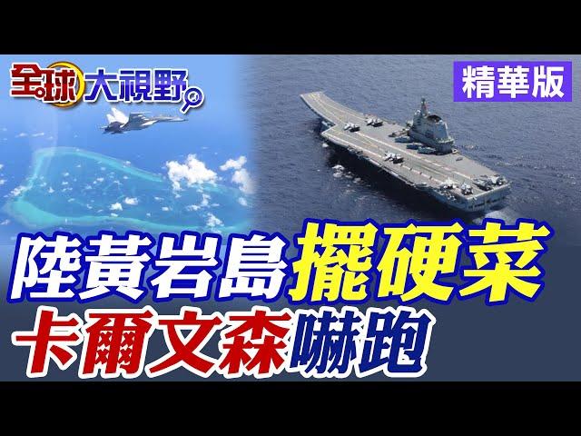 中國在黃岩島海空"擺硬菜"!卡爾文森號進退兩難|【全球大視野】精華版 @全球大視野Global_Vision