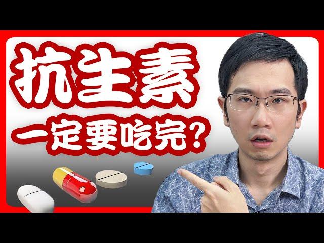 吃「抗生素」病好得比較快? 沒吃完恐導致抗藥性危機?