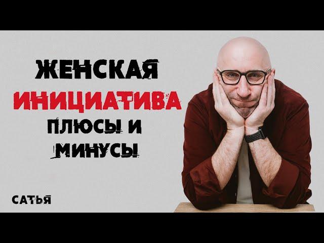 Сатья. Женская инициатива. Плюсы и минусы