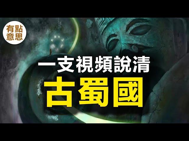 一支視頻說清古蜀國，傳說蜀人起源於蜀山氏，從蠶叢氏稱王開始，歷經蠶叢、柏灌、魚鳧、杜宇、開明五個氏族的統治。